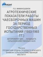 АГРОТЕХНИЧЕСКИЕ ПОКАЗАТЕЛИ РАБОТЫ ЧАЕСБОРОЧНЫХ МАШИН ЗА ПЕРИОД ГОСУДАРСТВЕННЫХ ИСПЫТАНИЙ (1953-1965 ГГ.)