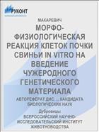 МОРФО-ФИЗИОЛОГИЧЕСКАЯ РЕАКЦИЯ КЛЕТОК ПОЧКИ СВИНЬИ IN VITRO НА ВВЕДЕНИЕ ЧУЖЕРОДНОГО ГЕНЕТИЧЕСКОГО МАТЕРИАЛА