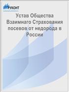 Устав Общества Взаимнаго Страхования посевов от недорода в России