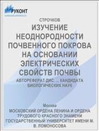 ИЗУЧЕНИЕ НЕОДНОРОДНОСТИ ПОЧВЕННОГО ПОКРОВА НА ОСНОВАНИИ ЭЛЕКТРИЧЕСКИХ СВОЙСТВ ПОЧВЫ