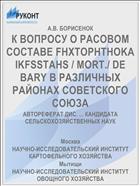 К ВОПРОСУ О РАСОВОМ СОСТАВЕ FHXTOPHTHOKA IKFSSTAHS / MORT./ DE BARY В РАЗЛИЧНЫХ РАЙОНАХ СОВЕТСКОГО СОЮЗА