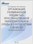 ОРГАНИЗАЦИЯ РАЗВИВАЮЩЕЙ ПРЕДМЕТНО-ПРОСТРАНСТВЕННОЙ ОБРАЗОВАТЕЛЬНОЙ СРЕДЫ В СООТВЕТСТВИИ С ФГОС ДО