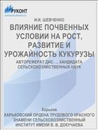 ВЛИЯНИЕ ПОЧВЕННЫХ УСЛОВИИ НА РОСТ, РАЗВИТИЕ И УРОЖАЙНОСТЬ КУКУРУЗЫ