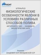 ФИЗИОЛОГИЧЕСКИЕ ОСОБЕННОСТИ ЯБЛОНИ В УСЛОВИЯХ РАЗЛИЧНЫХ СПОСОБОВ ПОЛИВА