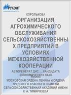 ОРГАНИЗАЦИЯ АГРОХИМИЧЕСКОГО ОБСЛУЖИВАНИЯ СЕЛЬСКОХОЗЯЙСТВЕННЫХ ПРЕДПРИЯТИЙ В УСЛОВИЯХ МЕЖХОЗЯЙСТВЕННОЙ КООПЕРАЦИИ