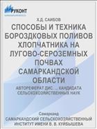 СПОСОБЫ И ТЕХНИКА БОРОЗДКОВЫХ ПОЛИВОВ ХЛОПЧАТНИКА НА ЛУГОВО-СЕРОЗЕМНЫХ ПОЧВАХ САМАРКАНДСКОЙ ОБЛАСТИ
