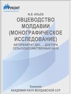 ОВЦЕВОДСТВО МОЛДАВИИ (МОНОГРАФИЧЕСКОЕ ИССЛЕДОВАНИЕ)