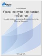 Указание пути в царствие небесное