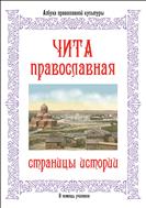 Чита православная: страницы истории