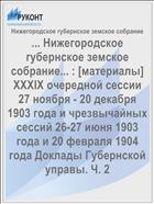 ... Нижегородское губернское земское собрание... : [материалы] XXXIX очередной сессии 27 ноября - 20 декабря 1903 года и чрезвычайных сессий 26-27 июня 1903 года и 20 февраля 1904 года Доклады Губернской управы. Ч. 2