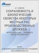 СОХРАНЯЕМОСТЬ И БИОЛОГИЧЕСКИЕ СВОЙСТВА НЕКОТОРЫХ МЕСТНЫХ РАС ПРОИЗВОДСТВЕННЫХ ДРОЖЖЕЙ