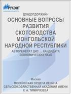 ОСНОВНЫЕ ВОПРОСЫ РАЗВИТИЯ СКОТОВОДСТВА МОНГОЛЬСКОЙ НАРОДНОЙ РЕСПУБЛИКИ