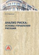 Анализ риска: основы управления рисками
