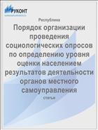 Порядок организации проведения социологических опросов по определению уровня оценки населением результатов деятельности органов местного самоуправления