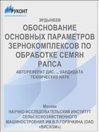 ОБОСНОВАНИЕ ОСНОВНЫХ ПАРАМЕТРОВ ЗЕРНОКОМПЛЕКСОВ ПО ОБРАБОТКЕ СЕМЯН РАПСА