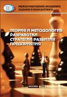 Теория и методология разработки стратегии развития предприятия