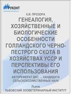 ГЕНЕАЛОГИЯ, ХОЗЯЙСТВЕННЫЕ И БИОЛОГИЧЕСКИЕ ОСОБЕННОСТИ ГОЛЛАНДСКОГО ЧЕРНО-ПЕСТРОГО СКОТА В ХОЗЯЙСТВАХ УССР И ПЕРСПЕКТИВЫ ЕГО ИСПОЛЬЗОВАНИЯ