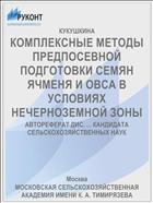 КОМПЛЕКСНЫЕ МЕТОДЫ ПРЕДПОСЕВНОЙ ПОДГОТОВКИ СЕМЯН ЯЧМЕНЯ И ОВСА В УСЛОВИЯХ НЕЧЕРНОЗЕМНОЙ ЗОНЫ