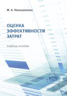 Оценка эффективности затрат : учебное пособие