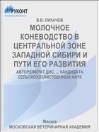 МОЛОЧНОЕ КОНЕВОДСТВО В ЦЕНТРАЛЬНОЙ ЗОНЕ ЗАПАДНОЙ СИБИРИ И ПУТИ ЕГО РАЗВИТИЯ