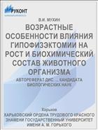 ВОЗРАСТНЫЕ ОСОБЕННОСТИ ВЛИЯНИЯ ГИПОФИЗЭКТОМИИ НА РОСТ И БИОХИМИЧЕСКИЙ СОСТАВ ЖИВОТНОГО ОРГАНИЗМА