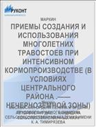 ПРИЕМЫ СОЗДАНИЯ И ИСПОЛЬЗОВАНИЯ МНОГОЛЕТНИХ ТРАВОСТОЕВ ПРИ ИНТЕНСИВНОМ КОРМОПРОИЗВОДСТВЕ (В УСЛОВИЯХ ЦЕНТРАЛЬНОГО РАЙОНА .—— НЕЧЕРНОЗЕМНОЙ ЗОНЫ)