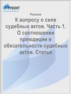 К вопросу о силе судебных актов. Часть 1.  О соотношении преюдиции и обязательности судебных актов. Статья 