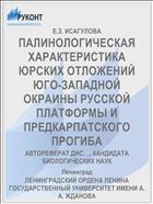 ПАЛИНОЛОГИЧЕСКАЯ ХАРАКТЕРИСТИКА ЮРСКИХ ОТЛОЖЕНИЙ ЮГО-ЗАПАДНОЙ ОКРАИНЫ РУССКОЙ ПЛАТФОРМЫ И ПРЕДКАРПАТСКОГО ПРОГИБА