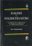 Нации и национализм. Социология и психология национальной жизни