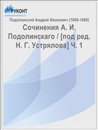 Сочинения А. И. Подолинскаго / [под ред. Н. Г. Устрялова] Ч. 1