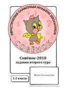 Задания олимпиады «Совёнок»: 1–2 классы, 2 тур, 2010 год (учебные материалы) 
