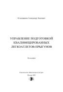 Управление подготовкой квалифицированных легкоатлетов-прыгунов