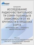 ИССЛЕДОВАНИЕ РАДИОЧУВСТВИТЕЛЬНОСТИ СЕМЯН ПШЕНИЦЫ В ЗАВИСИМОСТИ ОТ ИХ КРУПНОСТИ В ПРЕДЕЛАХ СОРТА
