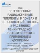 ЕСТЕСТВЕННЫЕ РАДИОАКТИВНЫЕ ЭЛЕМЕНТЫ В ПОЧВАХ И СЕЛЬСКОХОЗЯЙСТВЕННЫХ РАСТЕНИЯХ ЛЕНИНГРАДСКОЙ ОБЛАСТИ В СВЯЗИ С ПРИМЕНЕНИЕМ УДОБРЕНИЙ