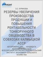 РЕЗЕРВЫ УВЕЛИЧЕНИЯ ПРОИЗВОДСТВА ПРОДУКЦИИ И ПОВЫШЕНИЯ РЕНТАБЕЛЬНОСТИ ТОНКОРУННОГО ОВЦЕВОДСТВА В СОВХОЗАХ КАЛМЫЦКОЙ АССР