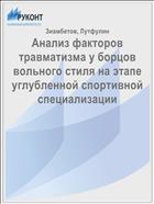 Анализ факторов травматизма у борцов вольного стиля на этапе углубленной спортивной специализации