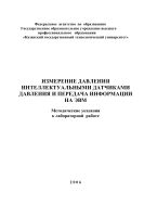 Измерение давления интеллектуальными датчиками давления и передача информации на ЭВМ