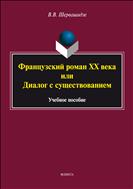 Французский роман ХХ века или Диалог с существованием