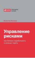 Управление рисками: Как больше зарабатывать и меньше терять