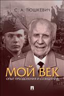 Мой век. Опыт преодоления и созидания