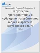 От субсидий производителям к субсидиям потребителям: теория и практика зарубежного опыта