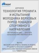 ТЕХНОЛОГИЯ ТРЕНИНГА И ИСПЫТАНИЙ МОЛОДНЯКА ВЕРХОВЫХ ПОРОД ЛОШАДЕЙ СПОРТИВНОГО НАПРАВЛЕНИЯ