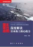 Азиатско-Тихоокеанский военный патруль: углубленная интерпретация морской мощи Японии