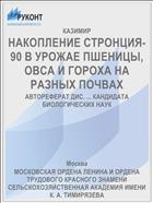 НАКОПЛЕНИЕ СТРОНЦИЯ-90 В УРОЖАЕ ПШЕНИЦЫ, ОВСА И ГОРОХА НА РАЗНЫХ ПОЧВАХ