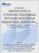 МОРФОГЕНЕЗ И СТРОЕНИЕ ПОДЗЕМНЫХ ОРГАНОВ НЕКОТОРЫХ ВИДОВ РОДА ACONITUM L.