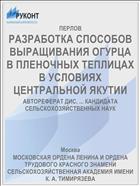 РАЗРАБОТКА СПОСОБОВ ВЫРАЩИВАНИЯ ОГУРЦА В ПЛЕНОЧНЫХ ТЕПЛИЦАХ В УСЛОВИЯХ ЦЕНТРАЛЬНОЙ ЯКУТИИ