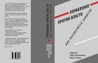 Управление против власти. Как реализуются замыслы
