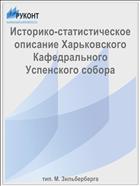 Историко-статистическое описание Харьковского Кафедрального Успенского собора