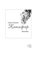 Канафер: верлибры