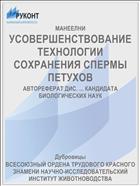 УСОВЕРШЕНСТВОВАНИЕ ТЕХНОЛОГИИ СОХРАНЕНИЯ СПЕРМЫ ПЕТУХОВ